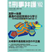 季刊 刑事弁護102号 [単行本]