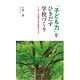 「子ども力」をひきだす学校づくり―いじめ、不登校も必ず解決できる [単行本]