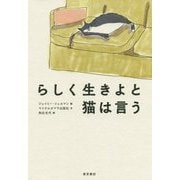 らしく生きよと猫は言う [単行本]