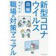 図解 新型コロナウイルス職場の対策マニュアル [単行本]