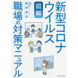 図解 新型コロナウイルス職場の対策マニュアル [単行本]
