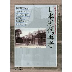 日本近代再考(学習院女子大学グローバルスタディーズ〈4〉) [単行本]