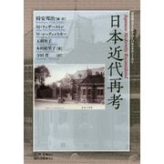 日本近代再考(学習院女子大学グローバルスタディーズ〈4〉) [単行本]