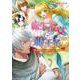 転生王女と狼王子　～獣人国でもふもふ園を作っちゃいました♡～(コスミック文庫α) [文庫]