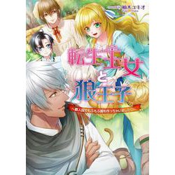 転生王女と狼王子　～獣人国でもふもふ園を作っちゃいました♡～(コスミック文庫α) [文庫]