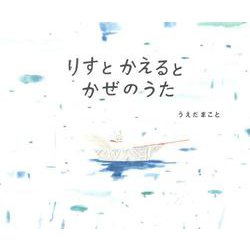 ヨドバシ Com りすとかえるとかぜのうた 絵本 通販 全品無料配達