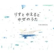 りすとかえるとかぜのうた [絵本]