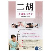 二胡 上達レッスン―技術と表現力を磨く(コツがわかる本!) [単行本]
