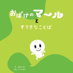 おばけのマールとすてきなことば [絵本]