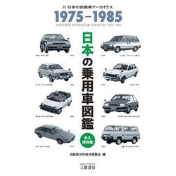 日本の乗用車図鑑 1975-1985永久保存版 [単行本]