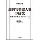 裁判官幹部人事の研究―「経歴的資源」を手がかりとして 増補改訂版 [単行本]