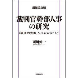 裁判官幹部人事の研究―「経歴的資源」を手がかりとして 増補改訂版 [単行本]
