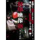 封印映像48 真っ赤な風船 [DVD]