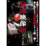 封印映像48 真っ赤な風船