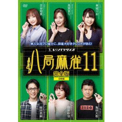 八局麻雀11 [DVD]