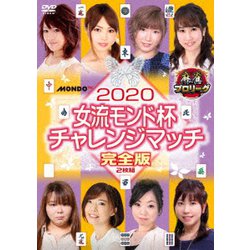 2020女流モンド チャレンジマッチ [DVD]