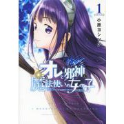 オレと邪神と魔法使いの女の子（1）(シリウスKC) [コミック]