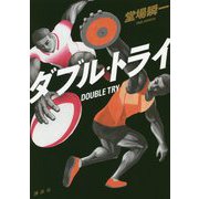 ダブル・トライ [単行本]