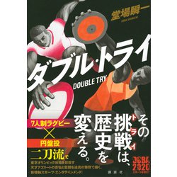 ヨドバシ.com - ダブル・トライ [単行本] 通販【全品無料配達】