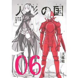 人形の国（6）(シリウスKC) [コミック]