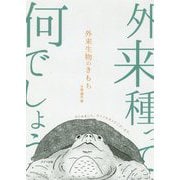 外来生物のきもち [単行本]
