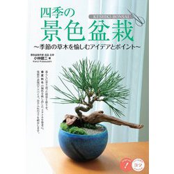 四季の景色盆栽―季節の草木を愉しむアイデアとポイント(コツがわかる本!) [単行本]