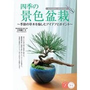 四季の景色盆栽―季節の草木を愉しむアイデアとポイント(コツがわかる本!) [単行本]