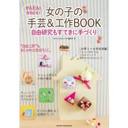 かんたん!かわいい女の子の手芸&工作BOOK自由研究もすてきに手づくり [単行本]