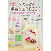 かんたん!かわいい女の子の手芸&工作BOOK自由研究もすてきに手づくり [単行本]