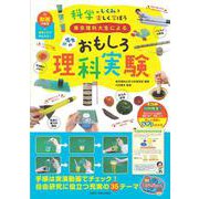 東京理科大生による 小学生のおもしろ理科実験 動画の実演＋研究メモでかんたん! 科学のしくみを楽しく学ぼう [単行本]