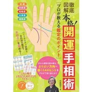 徹底図解 本格!開運手相術―プロが教える鑑定のポイント(コツがわかる本!) [単行本]
