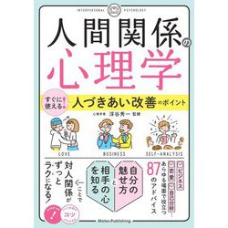 「人間関係の心理学」すぐに使える!人づきあい改善のポイント(コツがわかる本!) [単行本]