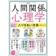 「人間関係の心理学」すぐに使える!人づきあい改善のポイント(コツがわかる本!) [単行本]