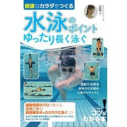 健康なカラダをつくる水泳のポイント ゆったり長く泳ぐ(コツがわかる本!) [単行本]