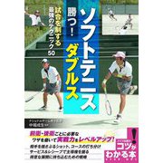 ソフトテニス 勝つ!ダブルス―試合を制する最強のテクニック50(コツがわかる本!) [単行本]