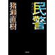 民警(小学館文庫) [文庫]
