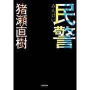 民警(小学館文庫) [文庫]