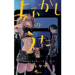 よふかしのうた<３>(少年サンデーコミックス) [コミック]