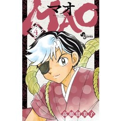 MAO<４>(少年サンデーコミックス) [コミック]