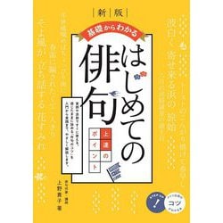 基礎からわかるはじめての俳句 上達のポイント 新版 (コツがわかる本!) [単行本]