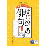 基礎からわかるはじめての俳句 上達のポイント 新版 (コツがわかる本!) [単行本]