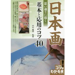 日本画 思い通りに描く基本と応用のコツ40(コツがわかる本!) [単行本]