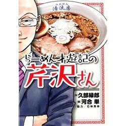 ヨドバシ Com らーめん才遊記の芹沢さん ビッグ コミックス コミック 通販 全品無料配達