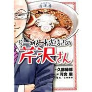 らーめん才遊記の芹沢さん(ビッグ コミックス) [コミック]
