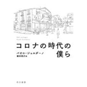 コロナの時代の僕ら [単行本]