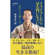 イライラしたら豆を買いなさい―人生のトリセツ88のことば(文春新書) [新書]