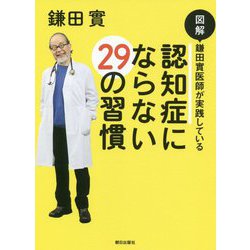 図解 鎌田實医師が実践している認知症にならない29の習慣 [単行本]