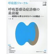 呼吸器ジャーナル Vol.68 No.2－呼吸器感染症診療の最前線－症例から学ぶエキスパートの視点 [単行本]