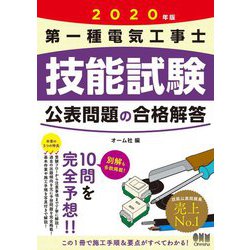 第一種電気工事士技能試験公表問題の合格解答〈2020年版〉 [単行本]