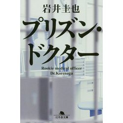 プリズン・ドクター(幻冬舎文庫) [文庫]